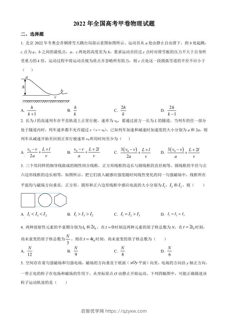 2022年高考物理试卷（全国甲卷）（空白卷）-启智优学网