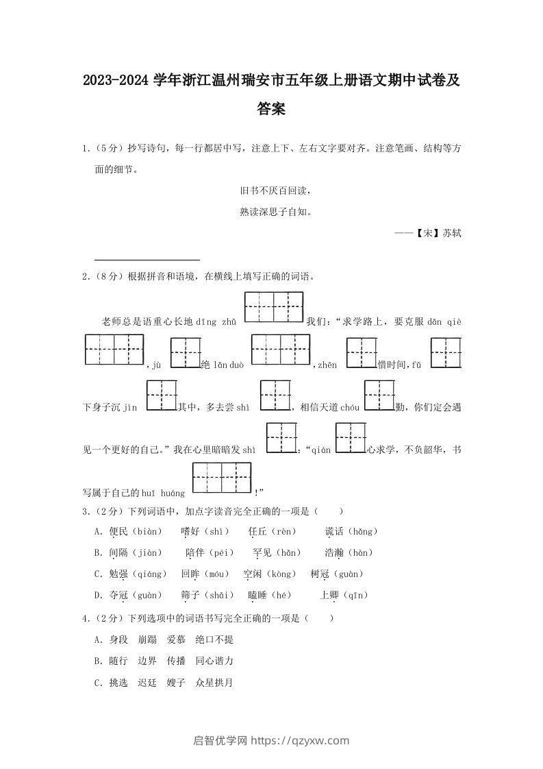 2023-2024学年浙江温州瑞安市五年级上册语文期中试卷及答案(Word版)-启智优学网