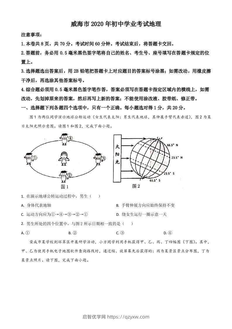 山东省威海市2020年中考地理试题（空白卷）-启智优学网