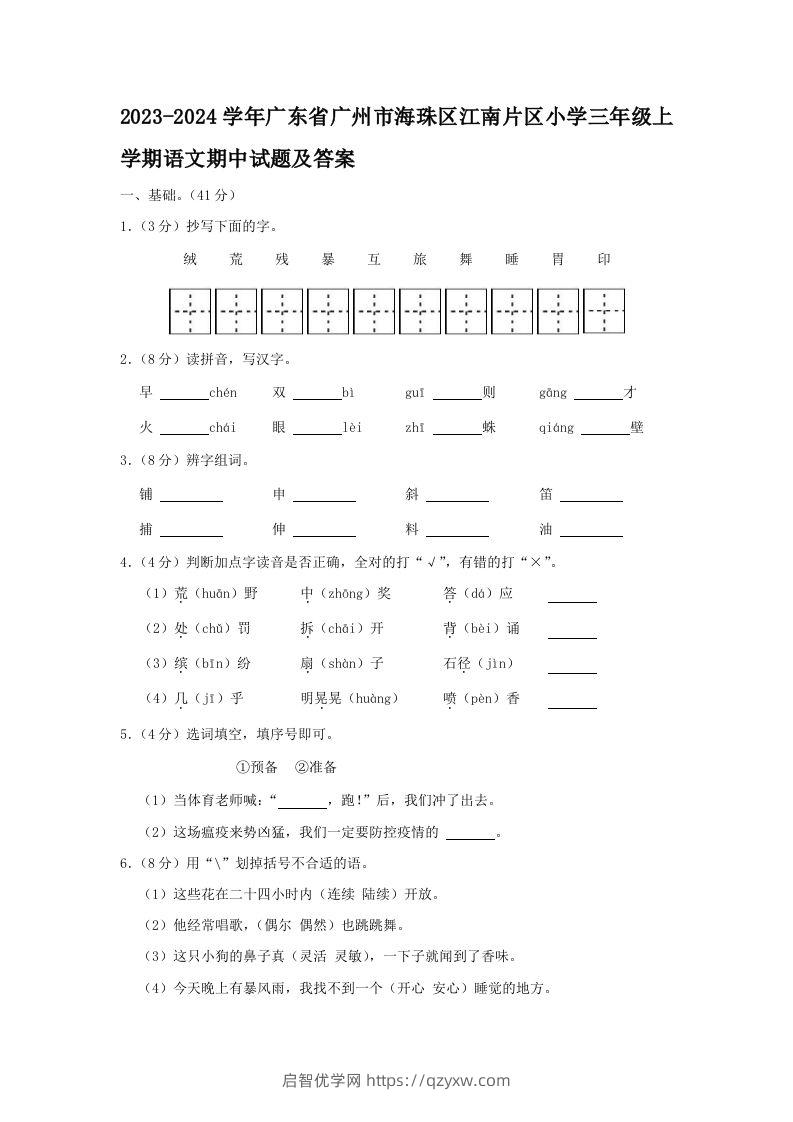 2023-2024学年广东省广州市海珠区江南片区小学三年级上学期语文期中试题及答案(Word版)-启智优学网