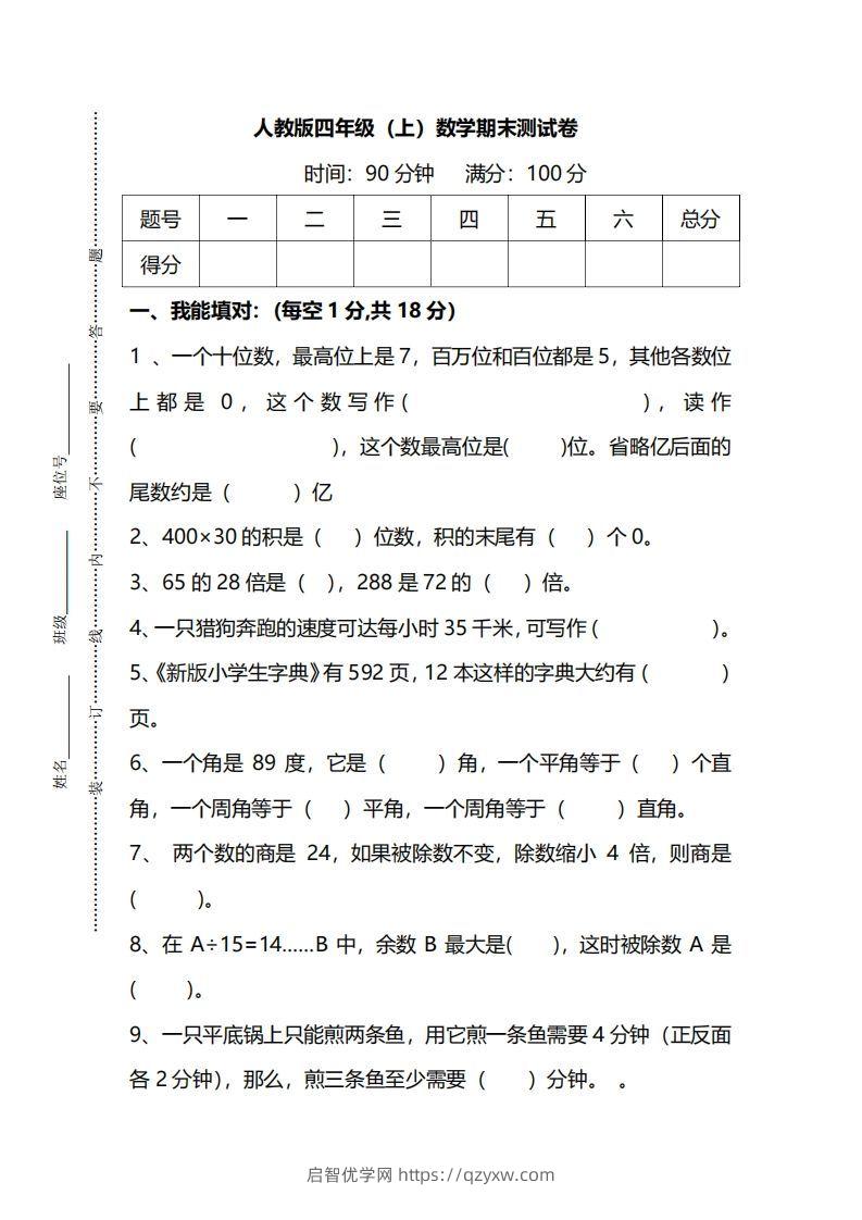 四（上）人教版数学期末真题测试卷.14-启智优学网