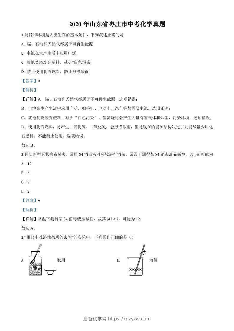 山东省枣庄市2020年中考化学试题（含答案）-启智优学网