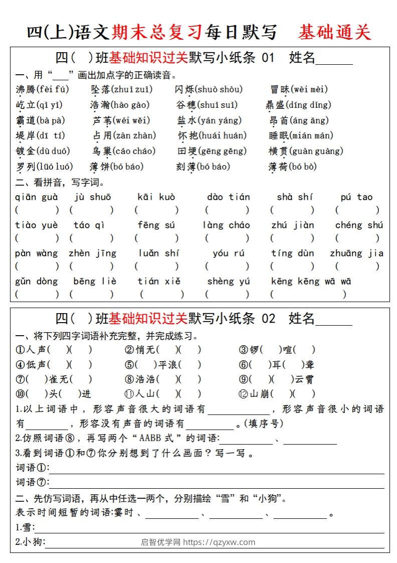 四上语文期末总复习基础知识过关每日默写（小纸条）-启智优学网