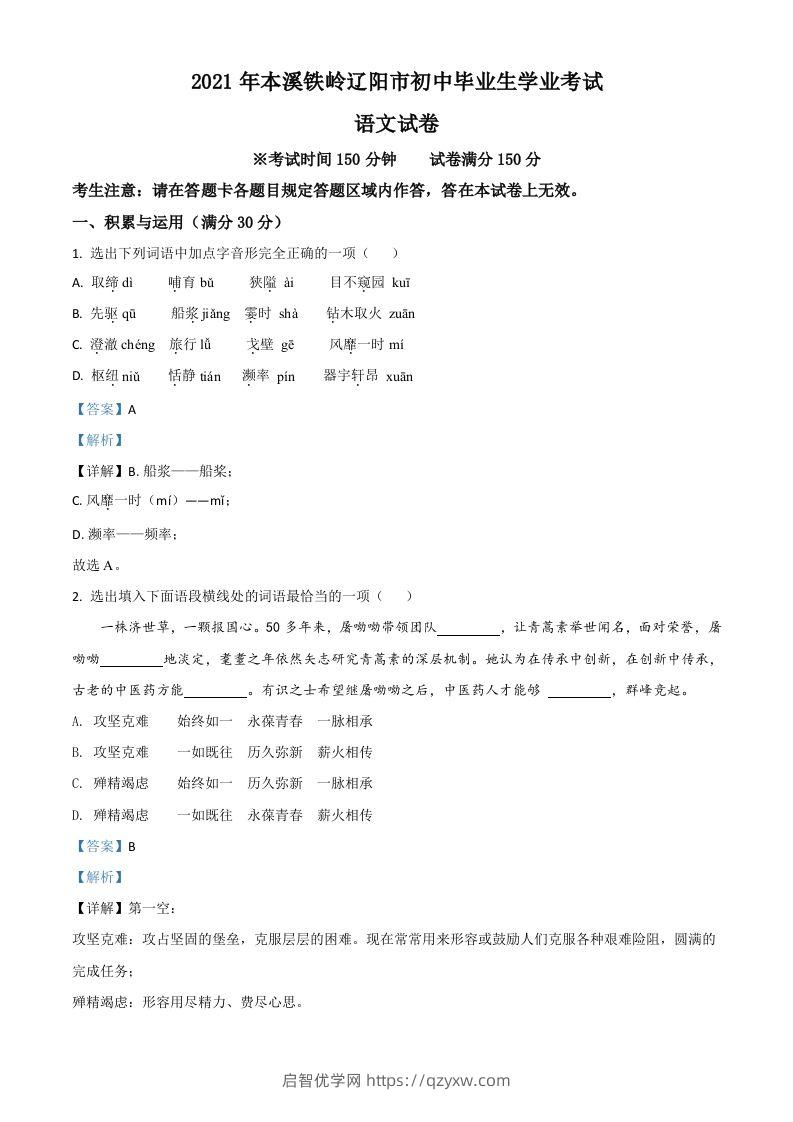 辽宁省本溪、铁岭、辽阳2021年中考语文试题（含答案）-启智优学网