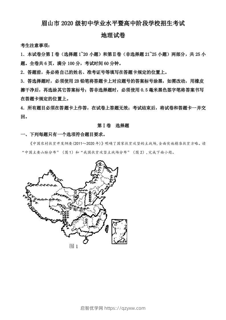 2022年四川省眉山市中考地理真题（含答案）-启智优学网