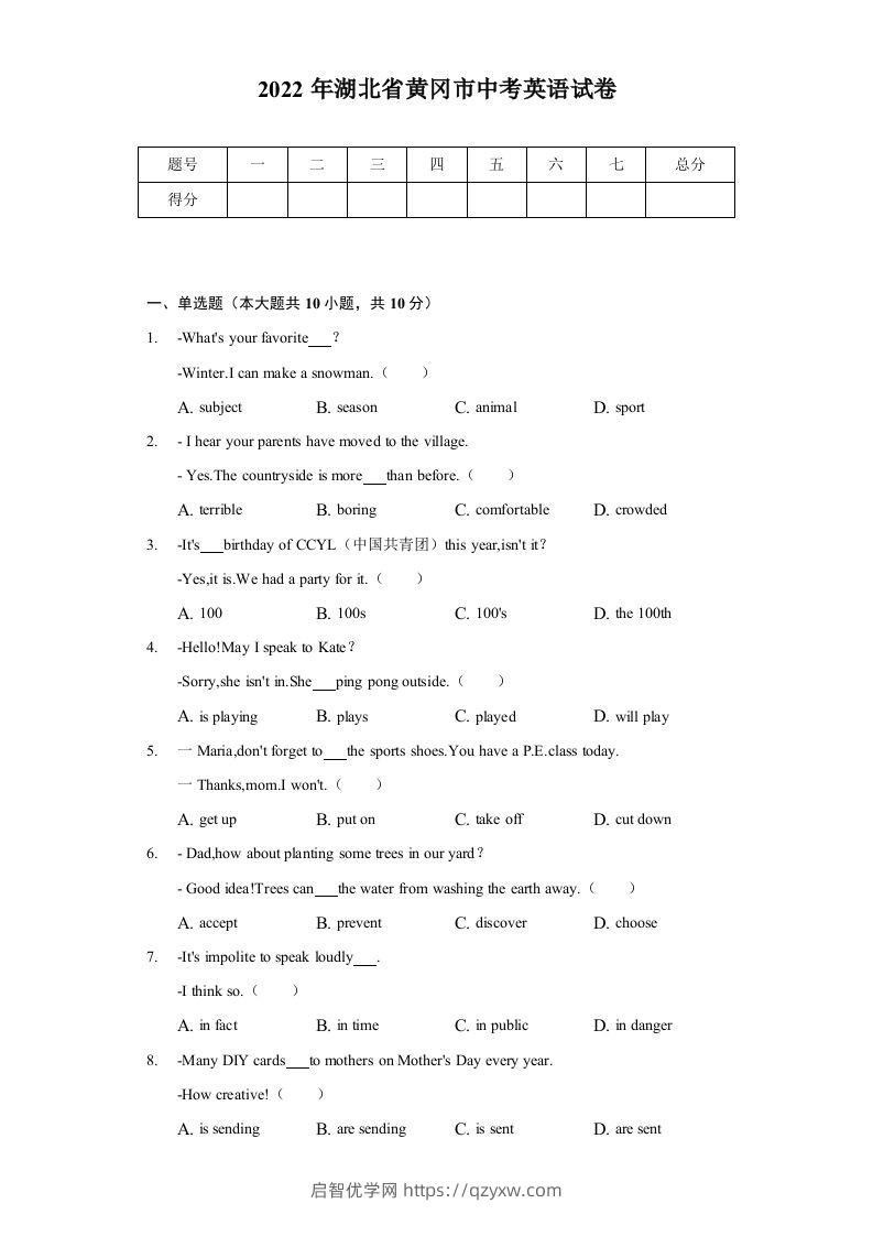 2022年湖北省黄冈市中考英语真题及答案-启智优学网