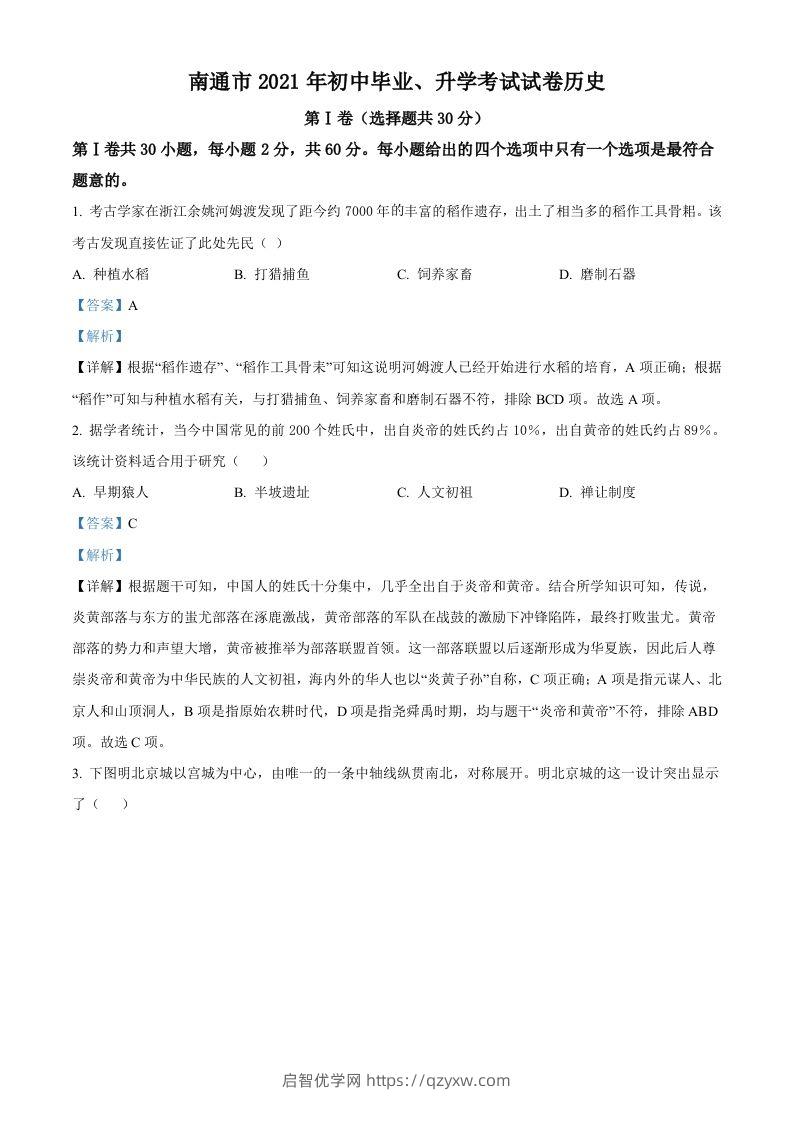 2021年江苏省南通市中考历史试题（含答案）-启智优学网