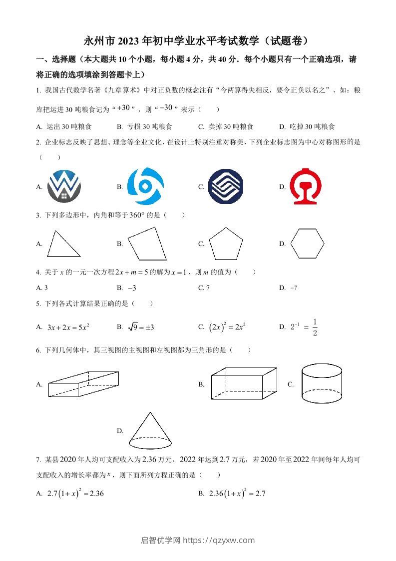 2023年湖南省永州市中考数学真题（空白卷）-启智优学网