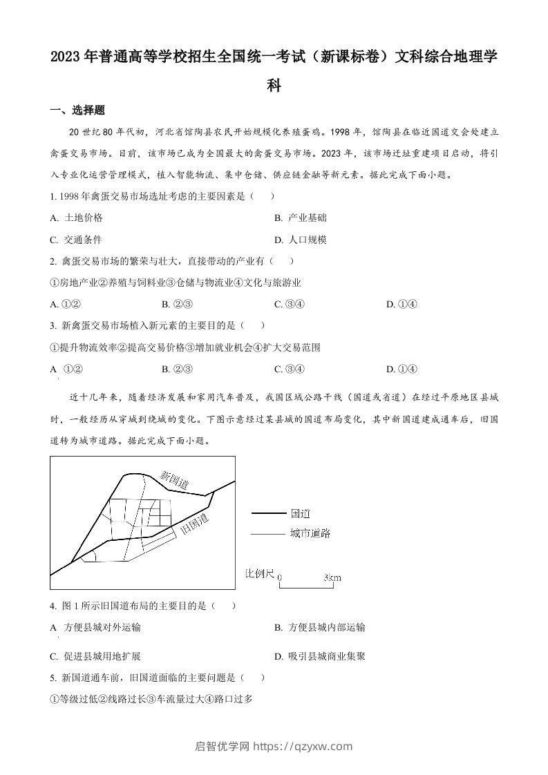 2023年高考地理试卷（新课标）（空白卷）-启智优学网