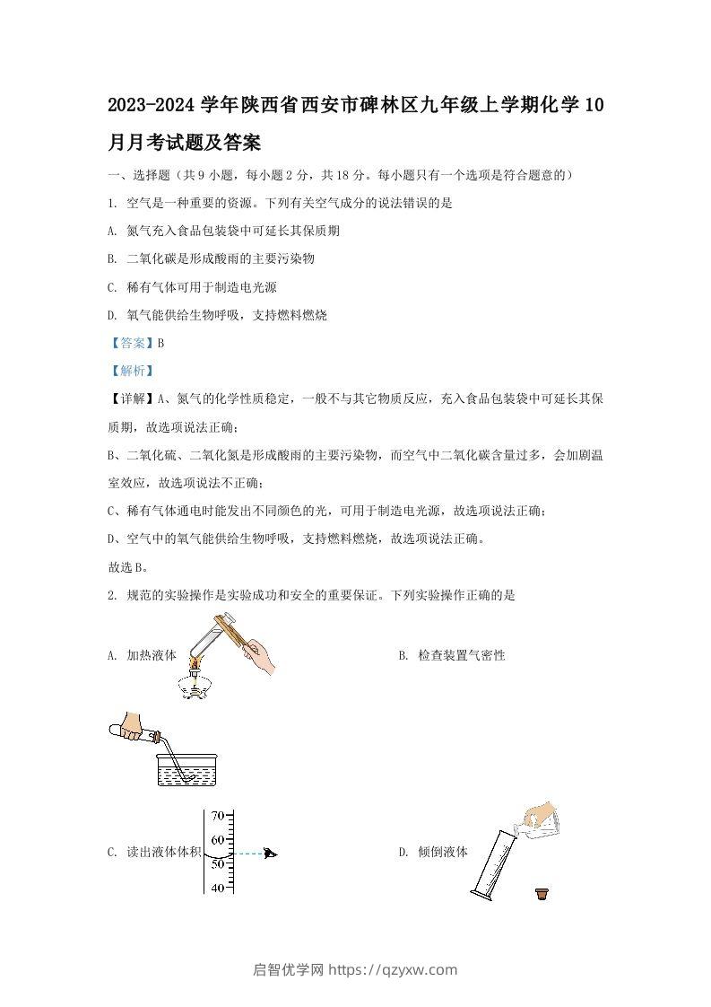 2023-2024学年陕西省西安市碑林区九年级上学期化学10月月考试题及答案(Word版)-启智优学网