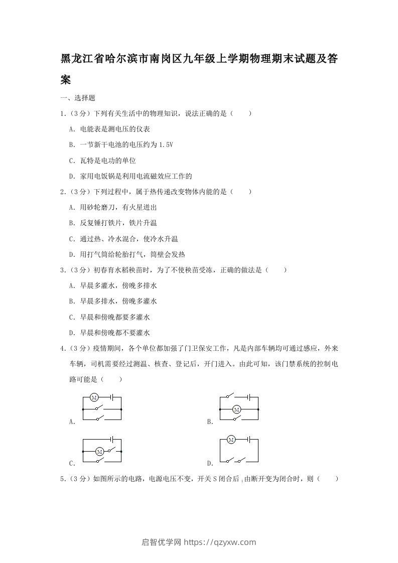 黑龙江省哈尔滨市南岗区九年级上学期物理期末试题及答案(Word版)-启智优学网