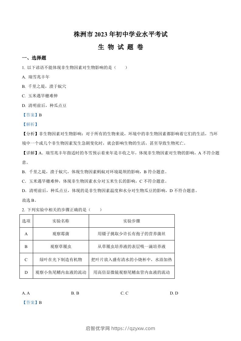 2023年湖南省株洲中考生物真题（含答案）-启智优学网