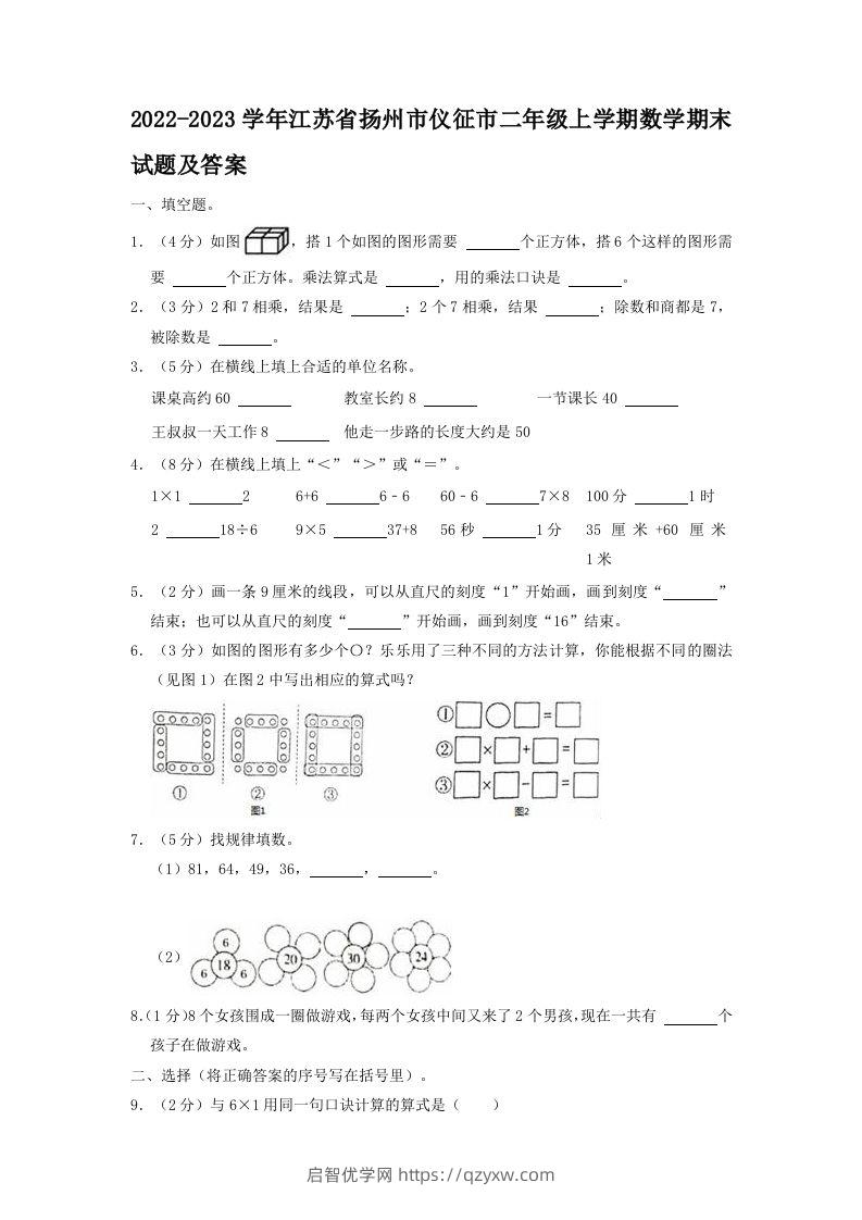 2022-2023学年江苏省扬州市仪征市二年级上学期数学期末试题及答案(Word版)-启智优学网