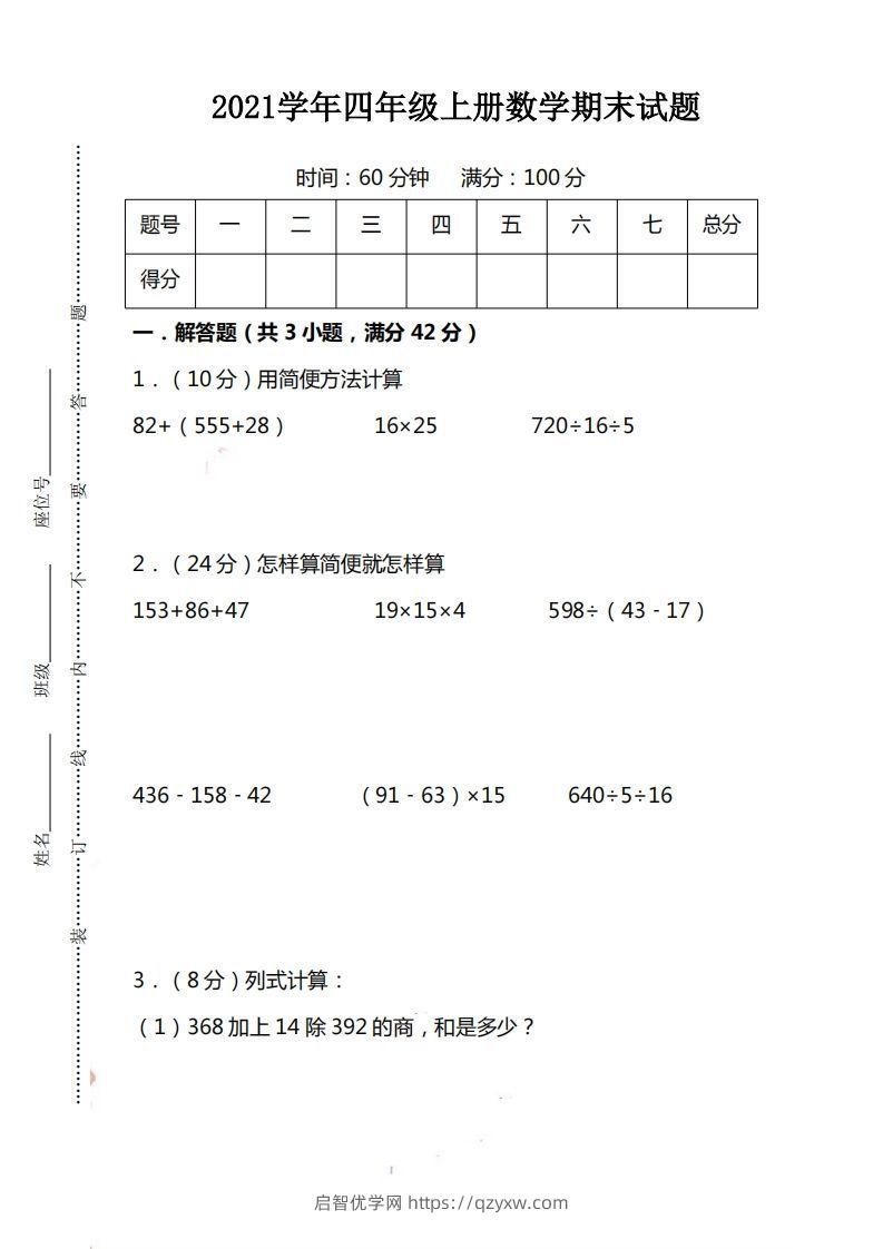 四（上）人教版数学期末考试试卷.15-启智优学网