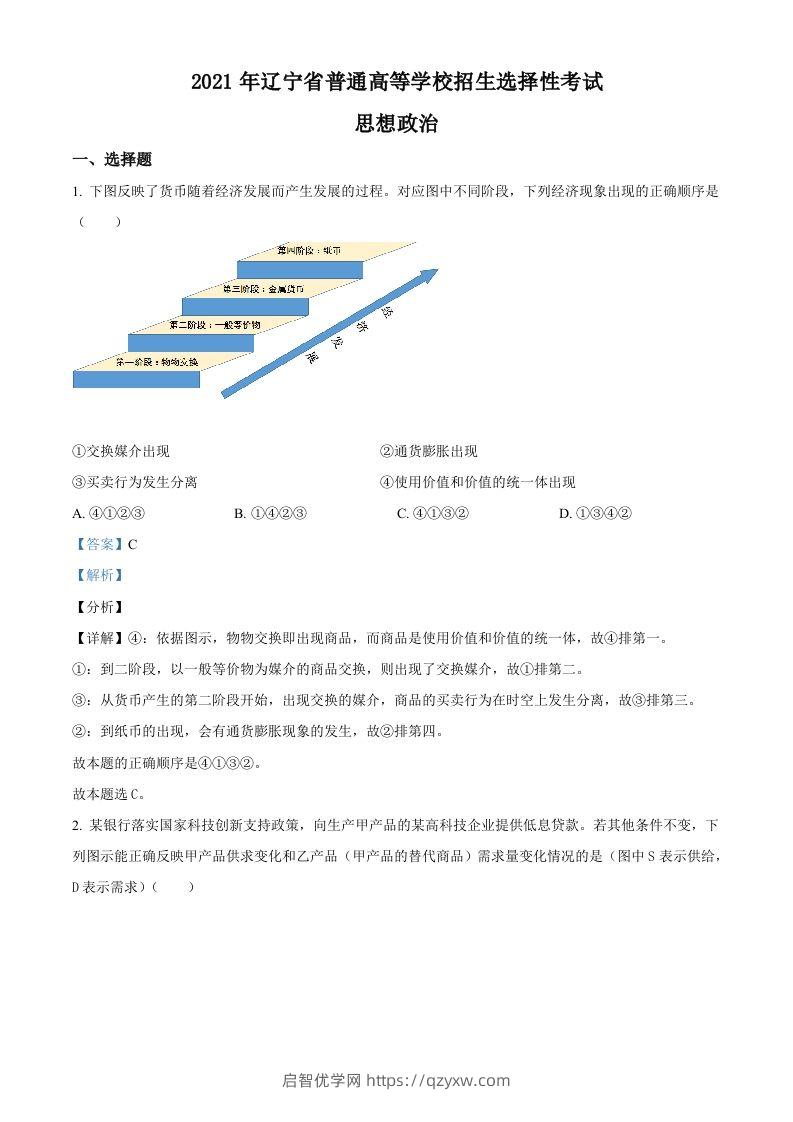 2021年高考政治试卷（辽宁）（含答案）-启智优学网