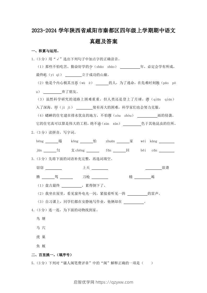 2023-2024学年陕西省咸阳市秦都区四年级上学期期中语文真题及答案(Word版)-启智优学网