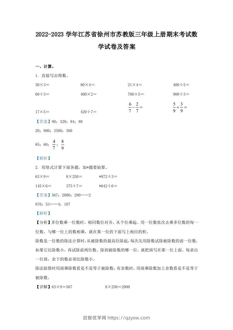 2022-2023学年江苏省徐州市苏教版三年级上册期末考试数学试卷及答案(Word版)-启智优学网