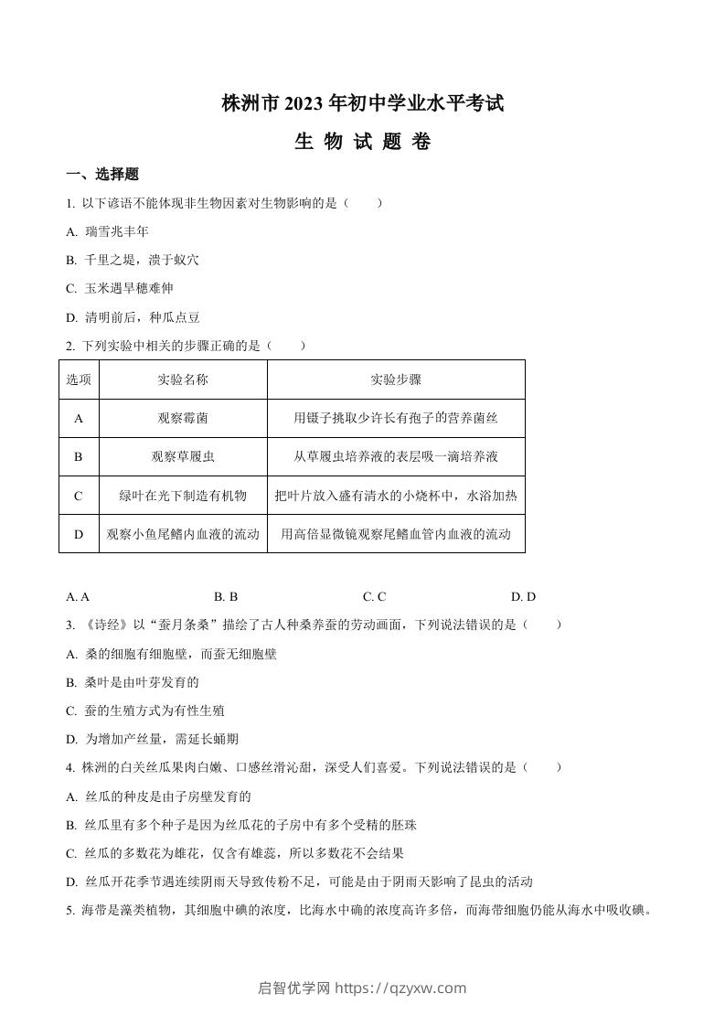 2023年湖南省株洲中考生物真题（空白卷）-启智优学网