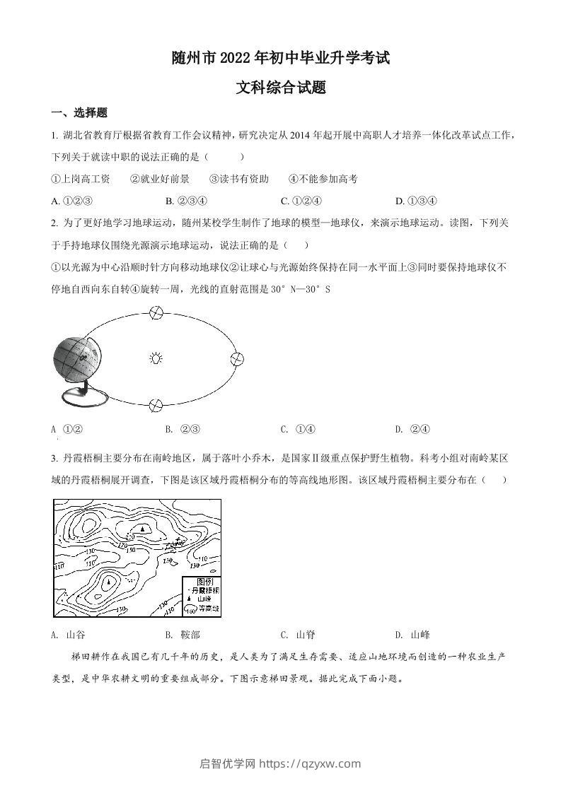 2022年湖北省随州市中考地理真题（空白卷）-启智优学网