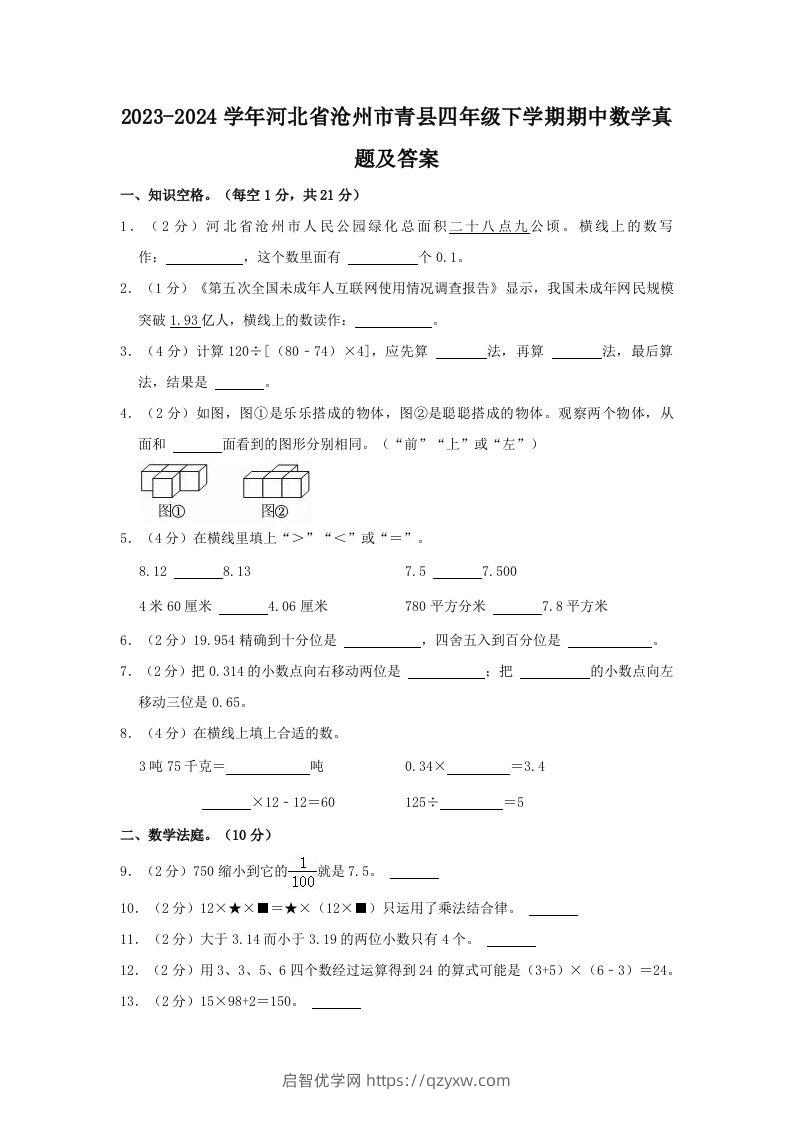 2023-2024学年河北省沧州市青县四年级下学期期中数学真题及答案(Word版)-启智优学网