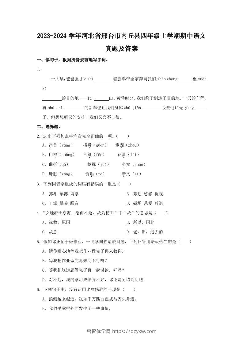 2023-2024学年河北省邢台市内丘县四年级上学期期中语文真题及答案(Word版)-启智优学网