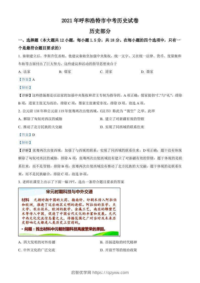 内蒙古呼和浩特市2021年中考历史试题（含答案）-启智优学网