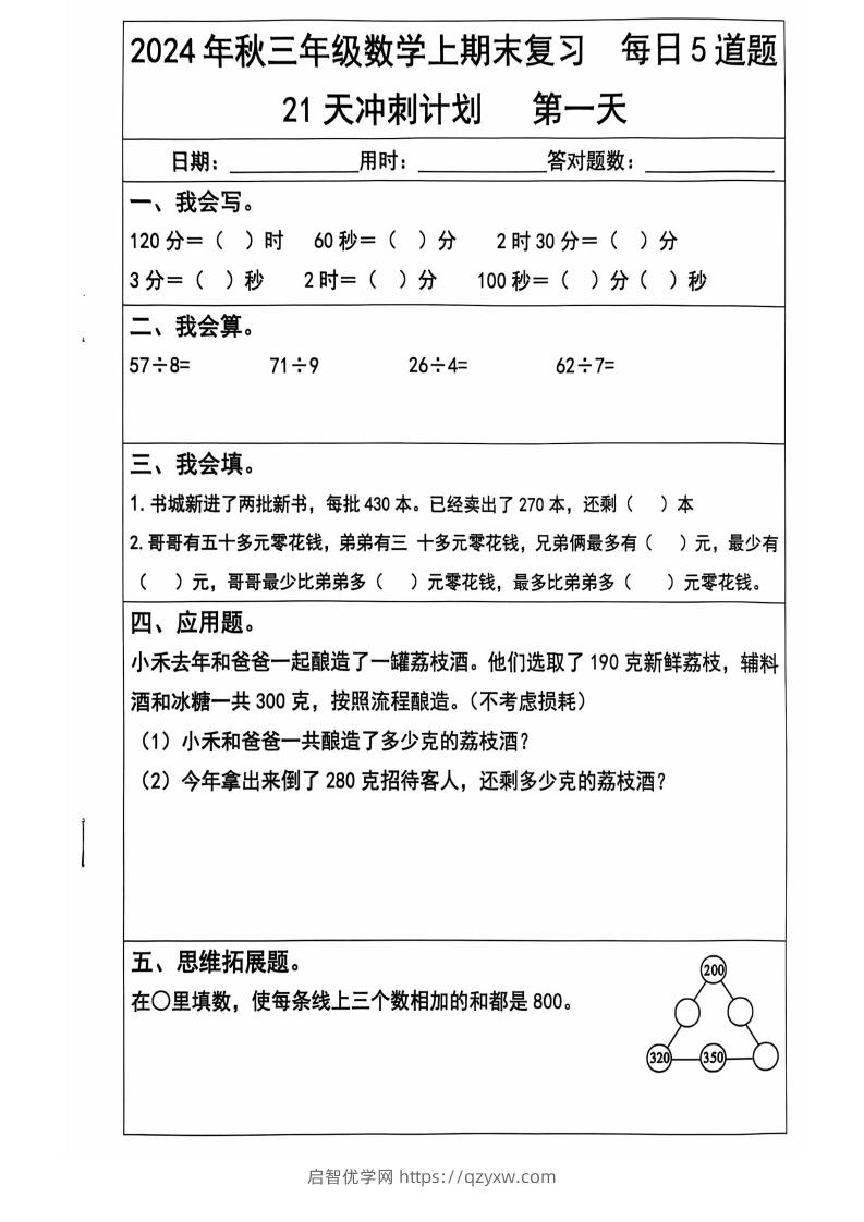 2024秋三上数学期末复习每日5题（21天冲刺计划）纯图版-启智优学网