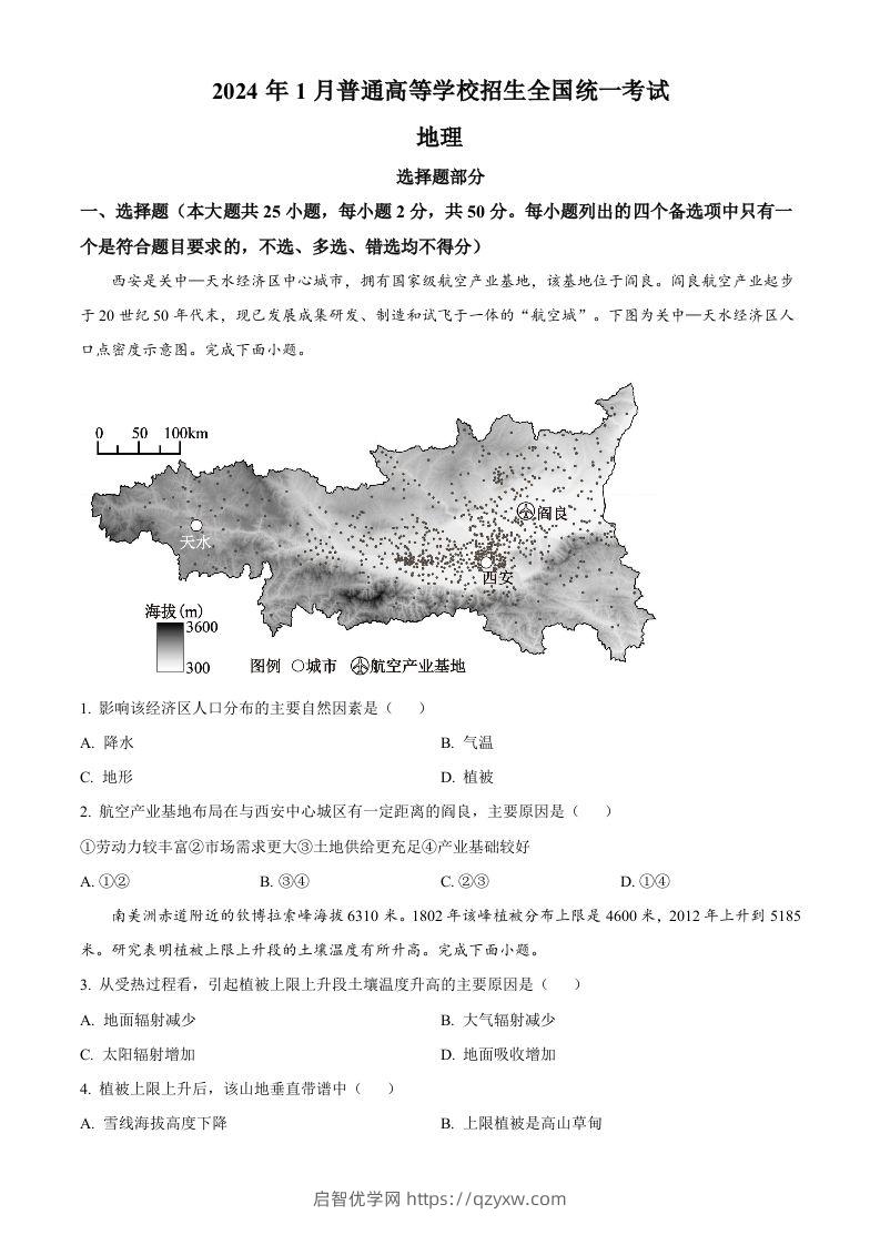 2024年高考地理试卷（浙江）（1月）（空白卷）-启智优学网