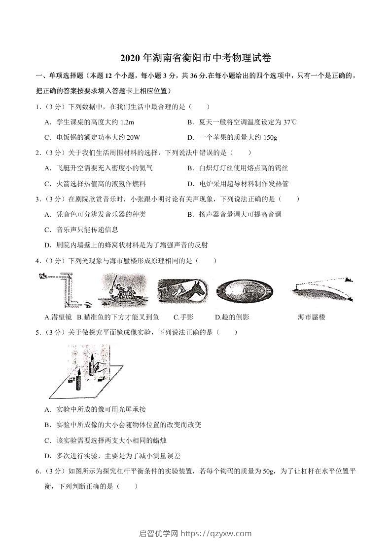 湖南省衡阳市2020年中考物理试题（word版，含解析）-启智优学网