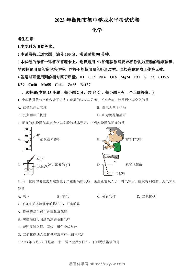 2023年湖南省衡阳市中考化学真题（空白卷）-启智优学网