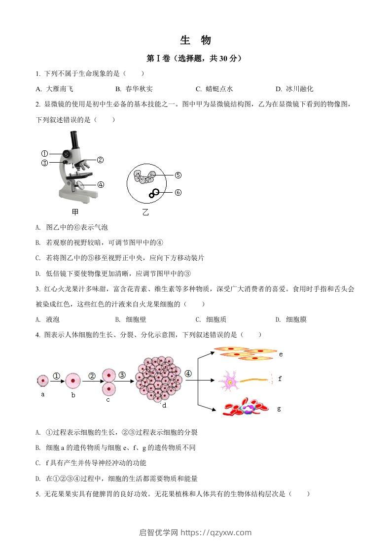 2022年广西贺州市中考生物真题（空白卷）-启智优学网