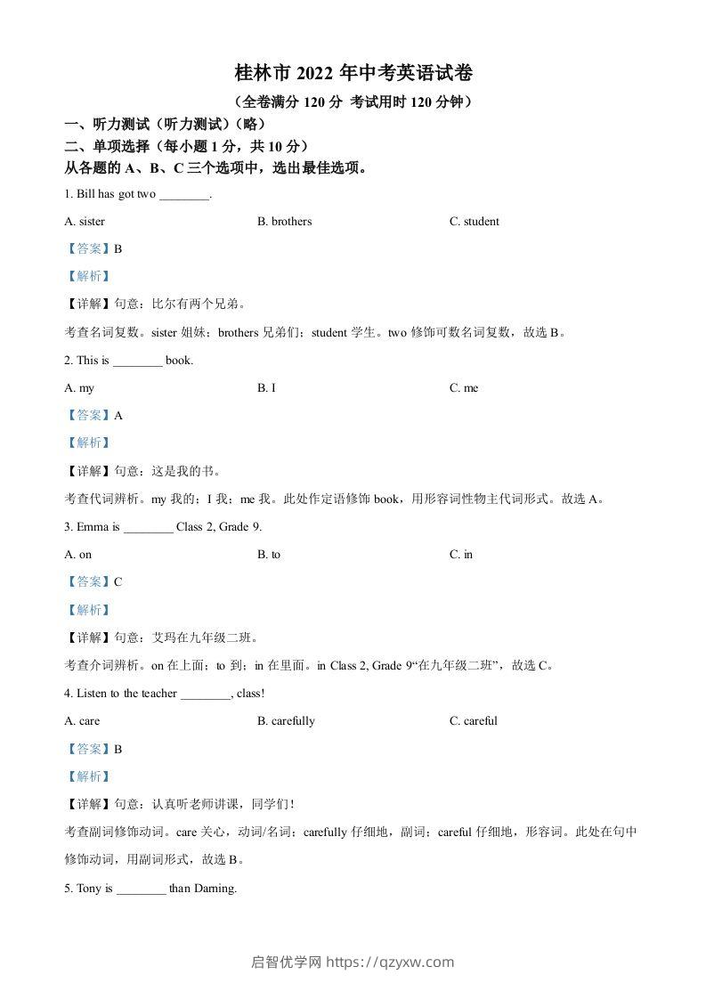 2022年广西桂林市中考英语真题（含答案）-启智优学网