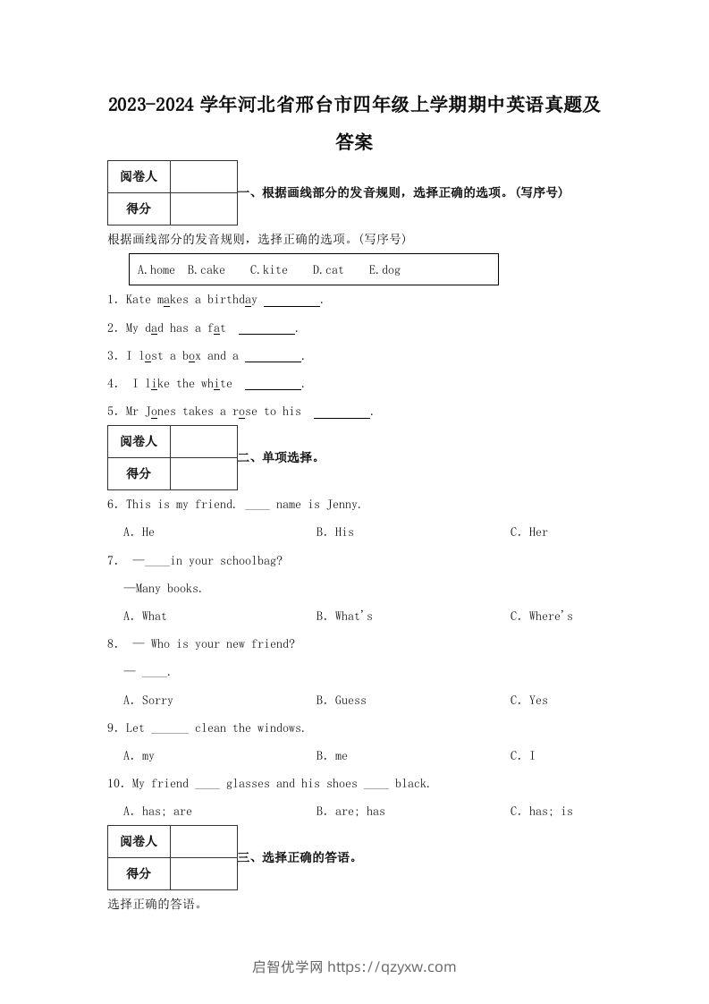 2023-2024学年河北省邢台市四年级上学期期中英语真题及答案(Word版)-启智优学网