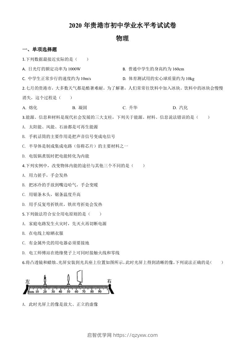 2020年广西贵港市中考物理试题（空白卷）-启智优学网