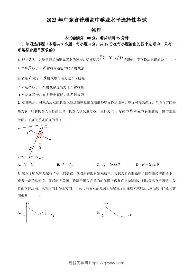 2023年高考物理试卷（广东）（空白卷）-启智优学网