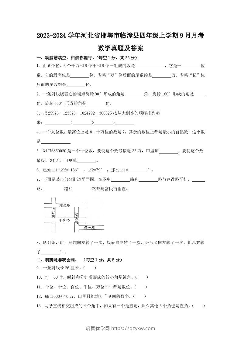 2023-2024学年河北省邯郸市临漳县四年级上学期9月月考数学真题及答案(Word版)-启智优学网