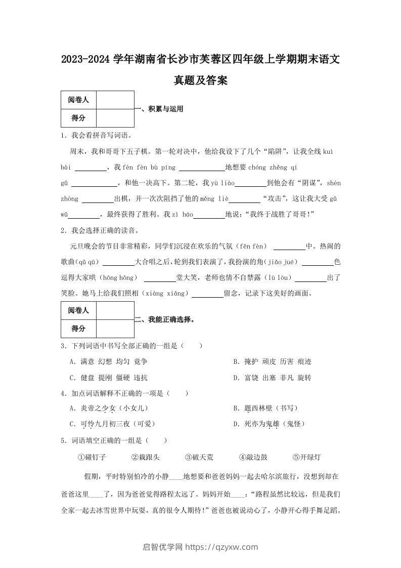 2023-2024学年湖南省长沙市芙蓉区四年级上学期期末语文真题及答案(Word版)-启智优学网