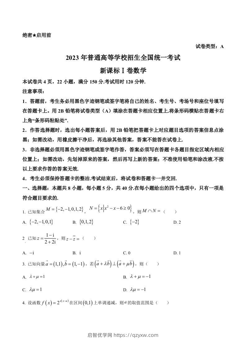 2023年高考数学试卷（新课标Ⅰ卷）（空白卷）-启智优学网