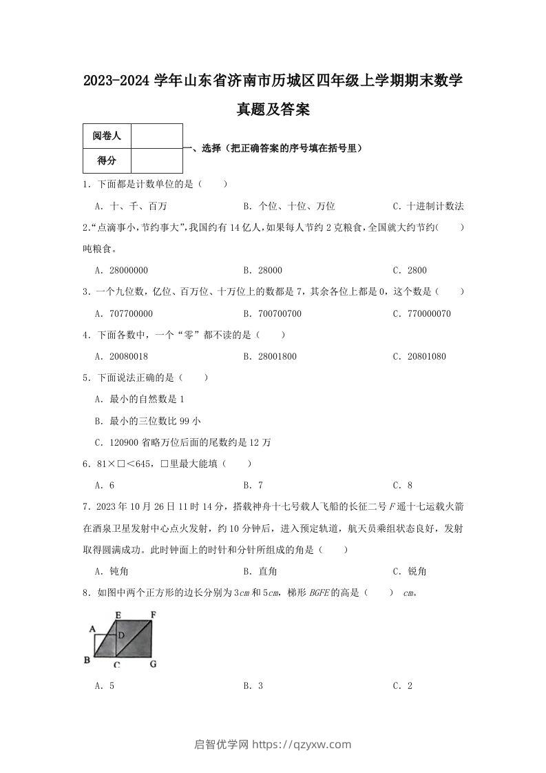 2023-2024学年山东省济南市历城区四年级上学期期末数学真题及答案(Word版)-启智优学网