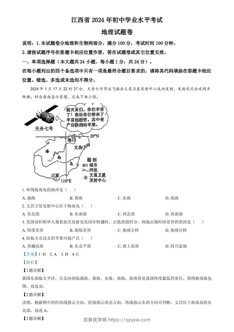 2024年江西省中考地理试题（含答案）-启智优学网