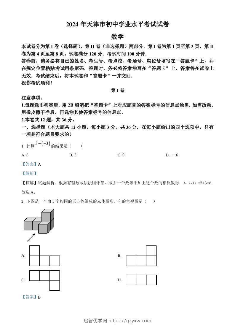 2024年天津市中考数学试题（含答案）-启智优学网