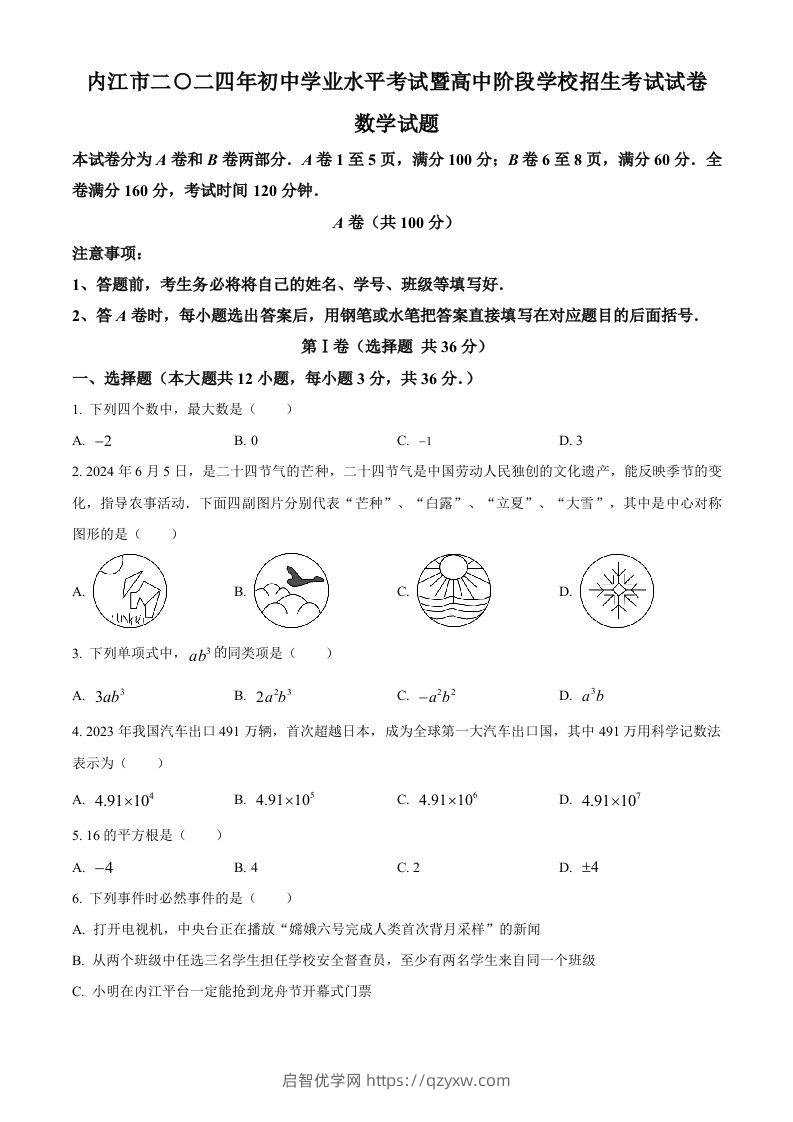 2024年四川省内江市中考数学试题（空白卷）-启智优学网