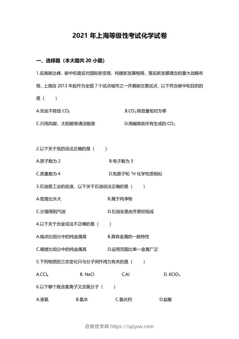 2021年高考化学试卷（上海）（空白卷）-启智优学网