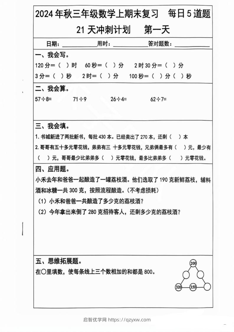 2024秋三年级数学上册期末复习每日5题（21天冲刺计划）-启智优学网