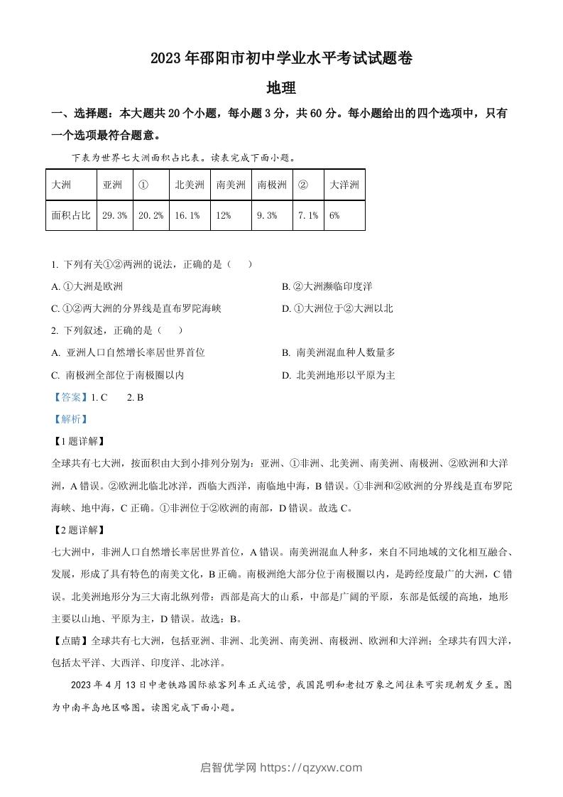 2023年湖南省邵阳市中考地理真题（含答案）-启智优学网