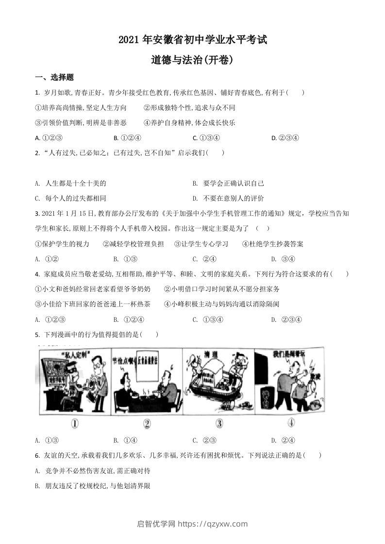 安徽省2021年中考道德与法治试题（空白卷）-启智优学网