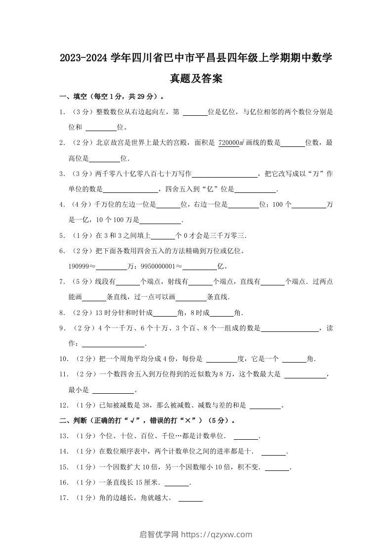 2023-2024学年四川省巴中市平昌县四年级上学期期中数学真题及答案(Word版)-启智优学网