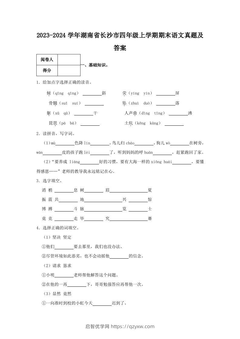 2023-2024学年湖南省长沙市四年级上学期期末语文真题及答案(Word版)-启智优学网