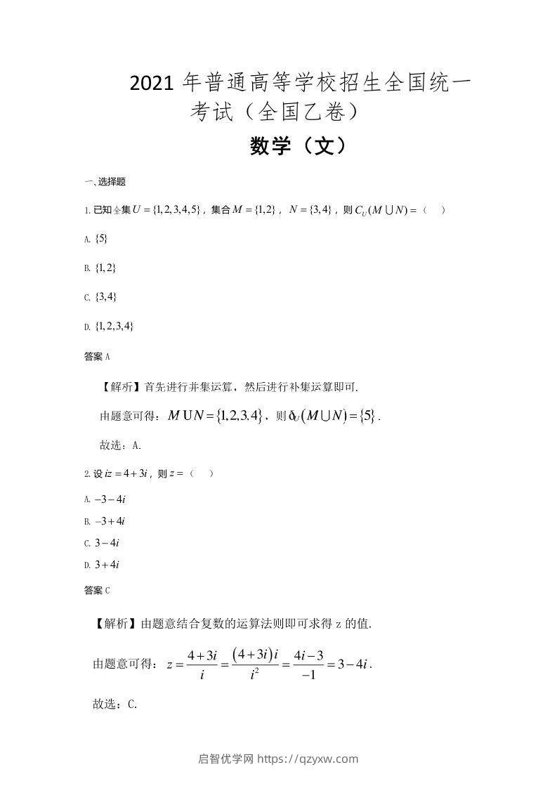 2021年高考数学试卷（文）（全国乙卷）（含答案）-启智优学网