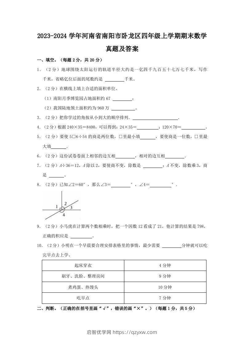 2023-2024学年河南省南阳市卧龙区四年级上学期期末数学真题及答案(Word版)-启智优学网